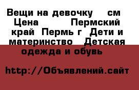 Вещи на девочку 92 см › Цена ­ 250 - Пермский край, Пермь г. Дети и материнство » Детская одежда и обувь   